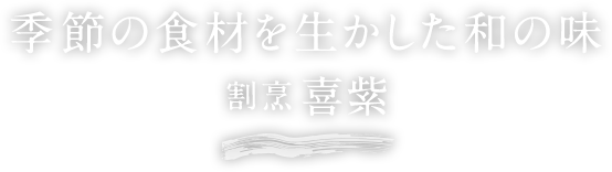 季節の食材を生かした和の味割烹 喜紫